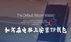 如何在电脑上安装TP钱包