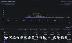 如何在电脑端安装TP钱包 - 完整指南