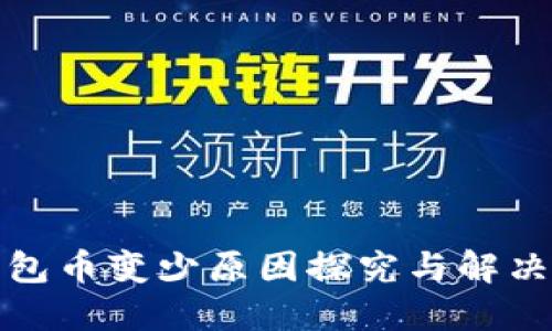 TP钱包币变少原因探究与解决方案