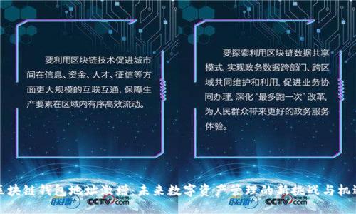 区块链钱包地址激增：未来数字资产管理的新挑战与机遇