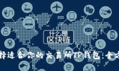 如何选择适合你的交易所TP钱包：全方位指南