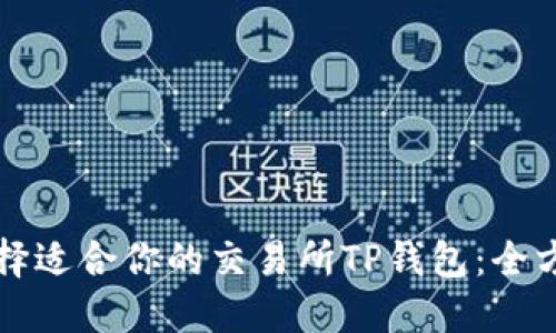 如何选择适合你的交易所TP钱包：全方位指南