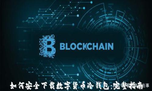 
如何安全下载数字货币冷钱包：完整指南
