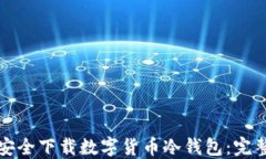 如何安全下载数字货币冷钱包：完整指南