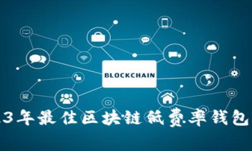 2023年最佳区块链低费率钱包推荐