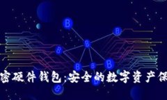 全球加密硬件钱包：安全的数字资产保护工具