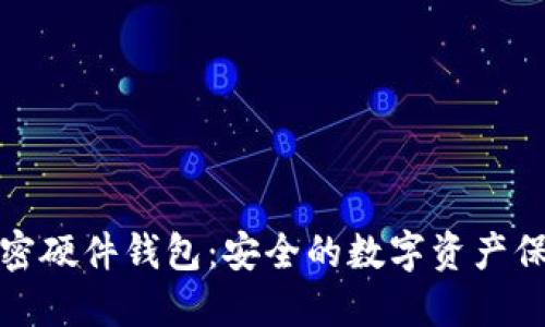 全球加密硬件钱包：安全的数字资产保护工具