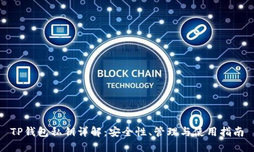 TP钱包私钥详解：安全性、管理与使用指南