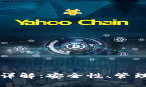 TP钱包私钥详解：安全性、管理与使用指南