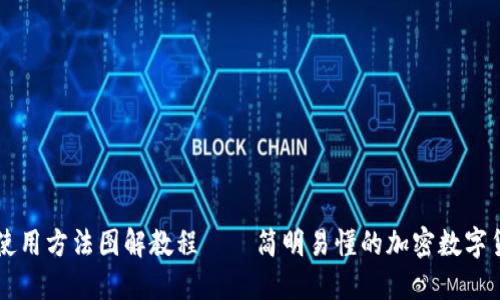 比特派钱包使用方法图解教程——简明易懂的加密数字货币管理助手