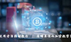 比特派钱包使用方法图解教程——简明易懂的加