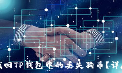   
如何找回TP钱包中的丢失狗币？详尽指南