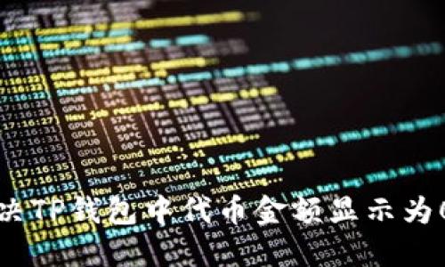 如何解决TP钱包中代币金额显示为0的问题