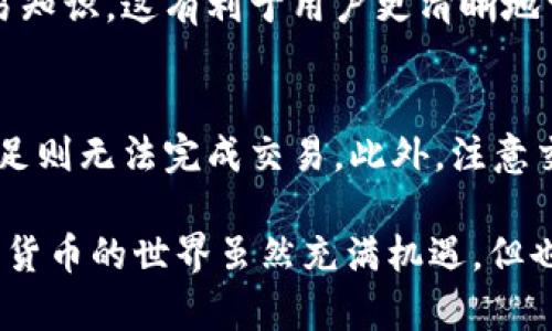    使用TP钱包实现流畅体验的最佳技巧  / 

 guanjianci  TP钱包, 加密货币钱包, 钱包使用技巧  /guanjianci 

 的确，TP钱包作为一种新兴的数字货币钱包，因其方便性和多功能性受到用户的广泛欢迎。但是，有些用户在使用TP钱包时会遇到卡顿的问题，影响到他们的操作体验。在这篇文章中，我们将深入探讨如何让TP钱包使用更流畅，并解答相关问题。

 什么是TP钱包？ 
 TP钱包是一种数字资产管理工具，允许用户安全存储、管理和交易各种加密货币。它不仅支持多种主流币种，还具备去中心化交易所的访问功能，方便用户进行资产交易。TP钱包以其友好的用户界面和多功能性，赢得了众多加密货币投资者的青睐。同时，由于TP钱包涉及网络连接和区块链技术，因此在特定情况下可能会出现卡顿现象。

 TP钱包卡顿的原因是什么？ 
 TP钱包的卡顿问题可能来源于多个方面。首先，网络不稳定是一个主要原因。如果用户的设备连接的网络信号弱，或者网络速度较慢，会导致TP钱包在读取和提交交易信息时发生延迟。其次，TP钱包的服务器负载也可能影响其运行速度，尤其是在交易高峰期间。最后，设备本身的性能问题，例如运行内存不足，或者后台程序占用资源过多，都会导致TP钱包响应缓慢。

 如何TP钱包的使用体验？ 
 为了确保TP钱包运行流畅，用户可以采取一些有效的措施。首先，确保设备连接到高质量的网络，包括使用快速的Wi-Fi连接或4G/5G移动网络。其次，定期清理手机或电脑中的垃圾文件和缓存内存，这有助于释放资源，提升设备性能。此外，更新TP钱包至最新版本可以获取后的功能和安全性。最后，关闭不必要的后台应用程序，专注于TP钱包的使用，以提升响应速度。

 我是否需要在TP钱包上启用双重认证？ 
 启用双重认证（2FA）是提升TP钱包安全性的有效方式。尽管双重认证可能会延长登录时间，却能显著增强账户安全性。这种认证机制要求用户除了输入密码外，还需通过手机或其他设备生成的验证码进行确认，防止非授权用户入侵账户。总之，开启双重认证是值得的牺牲，能够为用户的资产安全提供额外保障。

 使用TP钱包前需要准备什么？ 
 在下载和使用TP钱包之前，用户需要准备一些必要的资料。首先，确保拥有个人有效的电子邮箱和手机号码，以便完成注册和验证。其次，了解一些常见的数字资产和交易知识，这有利于用户更清晰地掌握如何操作TP钱包。此外，还需确保设备符合TP钱包的系统要求，避免因设备不兼容而影响使用体验。最后，建议用户养成定期备份私钥或恢复助记词的习惯，以防丢失。

 如何处理TP钱包中的交易失败问题？ 
 交易失败是使用TP钱包时可能遇到的常见问题。首先，检查网络连接是否稳定，若网络信号较弱，建议切换至更优质的网络。其次，确认钱包中的余额是否足够，若余额不足则无法完成交易。此外，注意交易手续费是否设置合理。高峰期间网络拥堵会导致交易确认时间延长，用户可以考虑适当调整手续费以确保交易能更快被处理。

 通过以上问题的详细解答，我们对TP钱包的使用有了更深刻的理解。希望用户可以通过本篇文章中提供的建议，来提高TP钱包的使用流畅性，避免卡顿问题的困扰。数字货币的世界虽然充满机遇，但也需要用户具备相应的知识和技巧，才能更好地掌握资产管理。