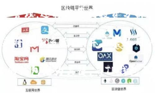   TP钱包：安全数字资产管理的最佳选择 / 

 guanjianci TP钱包, 数字资产, 加密货币 /guanjianci 

TP钱包，作为一款流行的数字资产管理工具，近年来受到越来越多用户的关注。随着加密货币市场的迅猛发展，许多人开始寻求安全、便捷的方式来管理他们的数字资产。TP钱包凭借其用户友好的界面和强大的功能，成为了广大投资者的首选。然而，关于TP钱包的更多信息，用户可能还有许多疑问。在这篇文章中，我们将深入探讨TP钱包的特点、优势，以及用户在使用过程中可能遇到的问题。

TP钱包的基本介绍
TP钱包是一款多功能的数字资产钱包，它支持多种主流的加密货币，包括比特币、以太坊等。用户可以通过TP钱包安全地存储、转账和交易数字货币。此外，TP钱包还提供了方便的交易记录查询功能，帮助用户随时了解自己的资产状况。

与传统的纸钱包和硬件钱包相比，TP钱包不仅更具备用户友好性，而且在安全性能上也进行了。经过一系列的安全审核和技术改进，TP钱包在保护用户资产安全方面表现出色。金库技术以及多重签名技术的应用，使得钱包中的资产得到额外的保护。

TP钱包的主要功能
TP钱包的功能可分为几个主要模块，包括资产存储、交易功能、DApp浏览等。资产存储模块允许用户将多种加密货币安全存储在钱包中。交易功能为用户提供了便捷的转账和交易体验，支持链上交易与链外交易，同时还提供实时的交易信息和手续费计算。

DApp浏览功能使用户能够直接在TP钱包中访问各类去中心化应用，进一步拓宽了用户的使用体验。无论是参与DeFi项目，还是购买NFT，用户都可以通过TP钱包轻松实现。

TP钱包的安全性
在数字资产管理中，安全性始终是用户最为关注的问题之一。TP钱包在安全性方面不遗余力，采用了多层次的保护措施。用户资产私钥在本地设备生成并存储，不会发送到服务器，确保用户资产的高度安全。

此外，TP钱包还提供了双重认证、指纹解锁等安全选项，为用户提供更多的保障。在面临网络攻击和钓鱼攻击日益严峻的背景下，这些安全措施显得尤为重要。

用户在使用TP钱包时的常见问题
用户在使用TP钱包时，可能会遇到各种各样的问题。对此，不同的用户可能有不同的担忧，如如何备份钱包、如何找回丢失的资产等。以下，我们将列举并详细回答五个常见问题。

问题1：TP钱包如何备份及恢复？
备份和恢复是保障用户资产安全的重要步骤。TP钱包提供了种子短语和私钥两种备份方式。用户在创建钱包时，会获得一组12或24个的种子短语。用户需要将其妥善保存，因为一旦丢失，将无法找回。有了这些种子短语，用户可以在任何设备上恢复钱包。

此外，用户也可以选择备份私钥，私钥同样需要妥善保存。如果私钥丢失，用户则无法访问自己的数字资产。因此，无论是选择种子短语还是私钥，用户均需确保其安全性，可以考虑将其存放在密码保险箱或加密存储设备中。

问题2：TP钱包的交易安全性如何保障？
TP钱包在交易过程中，采用了多种安全措施来保障用户的交易安全。每一笔交易都需要经过用户的批准，并且用户需要输入交易密码。此外，TP钱包还设置有交易限额，确保用户在某一时间内的交易不会过于频繁，从而减少被黑客攻击的风险。

同时，TP钱包对需关注的交易进行实时监控，一旦发现异常交易行为，会及时提醒用户进行操作。此外，TP钱包对每个交易的手续费计算也非常明确，确保用户在交易时能清楚掌握费用情况。

问题3：TP钱包是否支持多种货币？
是的，TP钱包支持多种主流加密货币，涵盖了比特币、以太坊、USDT等多种币种。这使得TP钱包成为多币种管理的理想选择，用户可以将不同种类的数字资产集中保存在一个钱包中，方便管理。

用户在使用TP钱包时，可以自由切换不同的资产，并且实时查看各个资产的价值变化。此外，TP钱包还会定期更新支持的币种列表，确保用户能够使用最新的品种进行交易。

问题4：如何提高TP钱包的使用体验？
为了提高TP钱包的使用体验，用户可以定期检查钱包的更新，确保使用最新版本，因为每次更新通常会修复之前的bug或用户体验。同时，用户可以学习TP钱包的各种功能，掌握其使用技巧，这样可以更高效地进行资产管理。

此外，用户也可以关注TP钱包的官方网站和社交媒体，掌握最新的动态和活动。这些信息可以帮助用户更好地利用TP钱包的功能，参与到各种优惠活动中。

问题5：TP钱包的未来发展方向是什么？
随着区块链技术的不断发展，TP钱包的未来发展方向也在不断变化。首先，TP钱包将持续用户体验，以便达到更高的用户满意度。其次，TP钱包计划增加更多的功能模块，不仅限于资产管理，还将拓展到投资分析、市场预测等领域。

此外，TP钱包也将加强与各种去中心化金融（DeFi）项目的合作，以为用户提供更多的投资渠道。随着市场的变化，TP钱包还可能会引入新兴的币种，保持其竞争力。总之，TP钱包的未来将更加多元化，并力求为用户提供更全面的服务。

通过这一系列问题的详细解答，相信用户对TP钱包有了更深入的理解，能够更好地使用这一工具，安全地管理自己的数字资产。在加密货币市场不断变化的今天，选择一个安全、可靠的钱包尤为关键，而TP钱包无疑是一个值得信赖的选择。