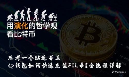 思考一个贴近并且  
tp钱包如何快速充值FIL币？全流程详解