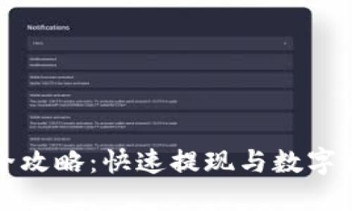 TP钱包换钱全攻略：快速提现与数字货币转换指南