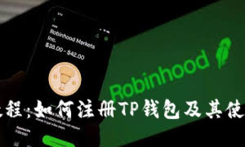 详细教程：如何注册TP钱包及其使用指南