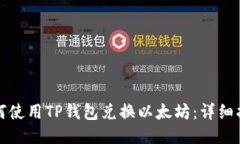 如何使用TP钱包兑换以太坊：详细指南