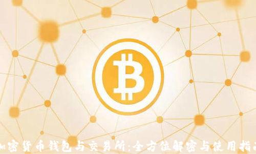 
加密货币钱包与交易所：全方位解密与使用指南