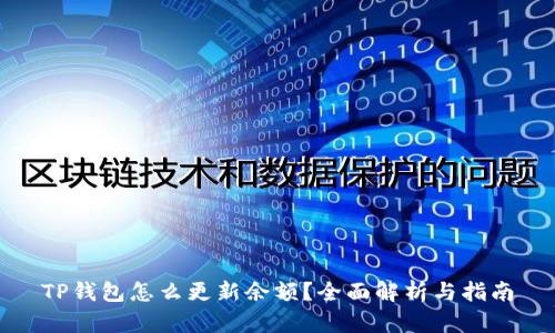 TP钱包怎么更新余额？全面解析与指南