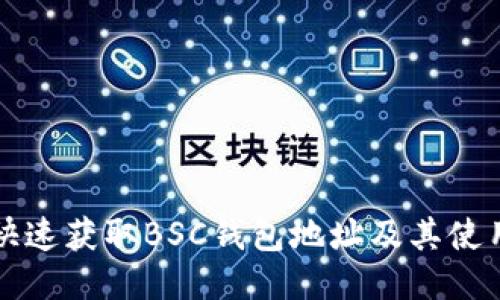 如何快速获取BSC钱包地址及其使用指南