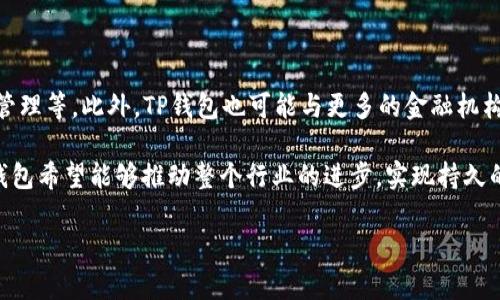 以下是你所要求的内容：

  探索TP钱包：数字资产管理的安全与便利 / 

 guanjianci TP钱包, 数字资产, 区块链 /guanjianci 

### TP钱包介绍

在当今数字时代，数字资产日益成为大众生活中不可或缺的一部分。无论是投资者还是普通用户，能够安全、便利地管理和交易数字货币都是一项重要的需求。TP钱包作为一款新兴的数字资产管理工具，凭借其安全性、易用性和多功能性，逐渐赢得了用户的信赖和喜爱。

TP钱包不仅支持多种主流数字货币的存储和管理，还提供了丰富的功能，包括去中心化交易、资产交换、收益理财等，帮助用户实现数字资产的高效利用。

### 安全性设计

什么是TP钱包的安全机制？

TP钱包在安全设计上采用了多种先进技术，确保用户的数字资产安全不受侵害。首先，TP钱包使用了双重身份验证机制，用户在登录和进行敏感操作时需输入密码及短信验证码，保证只有授权用户才能访问账户。其次，所有的私钥和敏感数据都严格保存在用户设备上，而非云端，这样即使服务器遭遇攻击，用户的资产也不会受到威胁。

此外，TP钱包还内嵌了实时监控和警报系统，一旦发现异常活动，会立刻警示用户并采取相关措施，从而进一步提高了安全性。用户也可以选择启用冷钱包功能，将大部分资产存储在离线状态，减少被黑客攻击的风险。

### 易用性及功能

TP钱包内容及其用户界面如何提升使用体验？

TP钱包注重用户体验的设计，其界面简洁直观，方便用户快速找到所需功能。无论是新手还是资深用户，都能轻松上手。在主界面，用户可以一眼看到数字资产的总额和当前值，直观呈现自己的投资情况。

TP钱包支持的功能多项齐全，包括但不限于数字资产的存储、交易及资产分析等。用户可以实时查看市场行情，获取交易提示，还能进行一键交易，快速完成买卖。此外，TP钱包还提供资产的安全备份功能，用户只需备份助记词，即可保护自己的资产安全。

### 跨链支持

TP钱包支持哪些区块链及数字货币？

TP钱包的一个显著特点是其跨链支持，用户可以在同一个钱包中存储多种不同区块链上的数字货币。当前，TP钱包支持以太坊、比特币、波场、EOS等多条主流公链及其相应的代币。这种跨链支持使得用户在交易时能够更加灵活，方便进行不同资产间的转换，而无需在多个钱包之间切换。

此外，TP钱包还支持未来可能出现的新兴数字货币及其应用，保持持续更新，以适应不断变化的市场需求。通过这样的设计，TP钱包不仅能够满足当前用户的需求，还有助于他们在未来的发展中时刻保持竞争力。

### 利用TP钱包进行投资

用户如何通过TP钱包进行数字资产投资？

TP钱包为用户提供了多种投资工具，帮助他们实现数字资产的增值。用户可以在TP钱包内选择参与去中心化金融（DeFi）项目，借助流动性挖矿和质押等手段，从投资中获得收益。同时，TP钱包能够自动为用户分析市场趋势，提供相关建议，帮助他们做出更合理的投资决策。

除了DeFi项目，TP钱包还提供了链上资产交换功能，即用户可以直接在钱包内进行不同数字资产间的灵活交易，且手续费透明，非常省心。TP钱包致力于为用户提供一站式的数字资产服务，让投资变得更加简单快速。

### 未来展望

TP钱包的未来发展方向是什么？

随着区块链技术的不断成熟，TP钱包也在不断探索和拓展其功能和服务。未来，TP钱包将致力于构建更加安全的生态环境，增强用户社区的参与感，让用户不仅是使用者，更是生态建设者。

除了技术上的持续创新，TP钱包还将努力加强与各大区块链项目的深度合作，扩展其支持的数字资产范围，以满足用户不断变化的需求。同时，TP钱包还将增加用户教育的内容，帮助更多人了解区块链及数字资产的本质，助力整个行业的健康发展。

### 相关问题

1. TP钱包的用户如何获得技术支持？
2. 在TP钱包充值和提现的流程是怎样的？
3. 如何安全备份TP钱包的助记词？
4. TP钱包如何应对数字资产的市场波动？
5. TP钱包的未来功能扩展有哪些可能？

### 问题解析

TP钱包的用户如何获得技术支持？

TP钱包为用户提供了多种客服渠道，以确保用户在使用过程中可以获得及时的技术支持。用户可以通过TP钱包的官方网站找到相关的帮助中心，里面提供了详细的使用指南和常见问题解答。

除了在线文档，TP钱包还设有专门的客服团队，用户可以通过邮件、在线聊天工具和社交媒体等方式直接与客服人员联系。根据用户需求，客服团队会在第一时间给予反馈，解决用户在使用TP钱包过程中遇到的各类技术问题。

在TP钱包充值和提现的流程是怎样的？

在TP钱包中，充值和提现的流程都非常简便。用户充值数字资产时，只需在钱包内选择相应的币种，系统会自动生成一组唯一的钱包地址，用户只需将相应的资产发送至该地址即可。

至于提现，用户首先需要在TP钱包中选择要提现的币种，输入提现地址和提现金额。系统会进行安全验证，再将用户的资产转账到指定的地址，通常这个过程会在几分钟内完成。但是，用户在输入提现地址时务必确认无误，否则可能导致资产的永久丢失。

如何安全备份TP钱包的助记词？

TP钱包的助记词是恢复资产的关键，如果用户丢失了助记词，将无法访问钱包中的资金。因此，备份助记词必须十分谨慎。用户应将助记词写下并存放在安全的地方，如保险箱内，避免电子文件备份，因为这可能遭到黑客攻击。

同时，建议用户避免与他人共享助记词，因为这相当于与他人共享了钱包的所有权。如果用户担心丢失助记词，可以考虑使用物理保险或多重身份验证工具，增加安全性。

TP钱包如何应对数字资产的市场波动？

数字资产市场充满波动性，TP钱包提供了一系列工具帮助用户应对这种市场变化。首先，通过实时市场监控，用户可以第一时间获知自己资产的动态以及市场的趋势，以便在合适的时机进行交易。

其次，TP钱包结合先进的算法，为用户提供个性化的投资建议，鼓励用户根据市场情况及时调整自己的投资策略。此外，TP钱包的去中心化金融功能使得用户能够在高波动市场中获取额外收益，降低风险。

TP钱包的未来功能扩展有哪些可能？

作为一款面向未来的数字资产管理工具，TP钱包在功能扩展上具有很大的潜力。未来，TP钱包或将引入更多的区块链应用，如NFT交易、游戏资产管理等。此外，TP钱包也可能与更多的金融机构合作，提供更多的投资产品，满足多样化的用户需求。

同时，TP钱包可能会增强其社区功能，增加用户参与项目发展的途径，培养用户之间的互动性，为用户提供更多的投资机会。通过社区的建设，TP钱包希望能够推动整个行业的进步，实现持久的价值增长。 

以上是关于TP钱包的详细介绍和相关问题的解析，希望对你有帮助！如果你有其他问题或者需要进一步的信息，请随时告知。