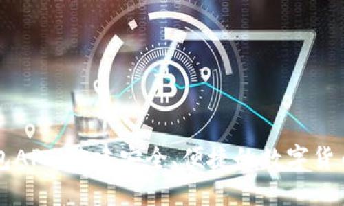 数字币钱包API：构建安全、便捷的数字货币管理平台