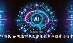 TP钱包：如何在TP钱包中进行新币投资与运营