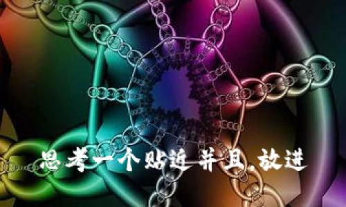 思考一个贴近并且，放进