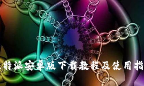 比特派安卓版下载教程及使用指南