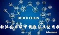 比特派安卓版下载教程及