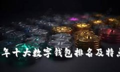 2023年十大数字钱包排名及