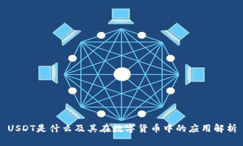 USDT是什么及其在数字货币中的应用解析