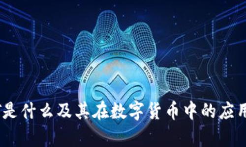 USDT是什么及其在数字货币中的应用解析