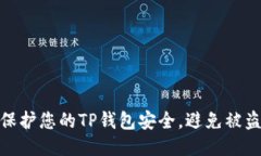如何保护您的TP钱包安全，避免被盗风险