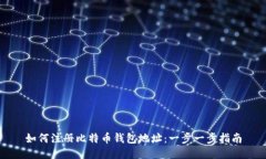 如何注册比特币钱包地址