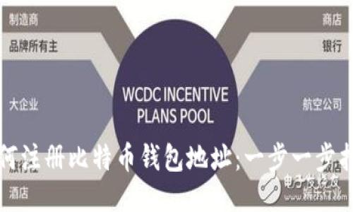 如何注册比特币钱包地址：一步一步指南