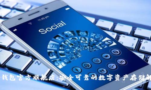 Ledger钱包官方旗舰店：安全可靠的数字资产存储解决方案