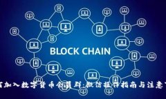 如何加入数字货币会员群