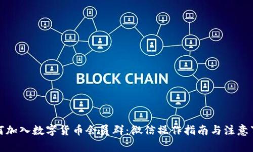 如何加入数字货币会员群：微信操作指南与注意事项