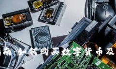 TP钱包使用指南：如何购买