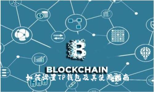 如何设置TP钱包及其使用指南