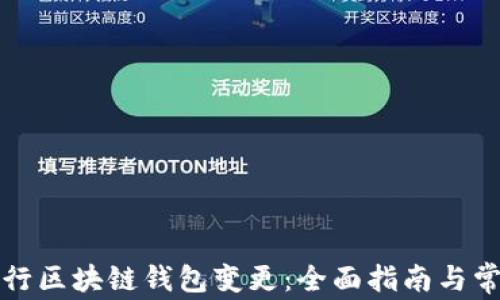 
如何顺利进行区块链钱包变更：全面指南与常见问题解析