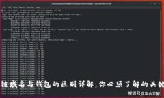 区块链域名与钱包的区别