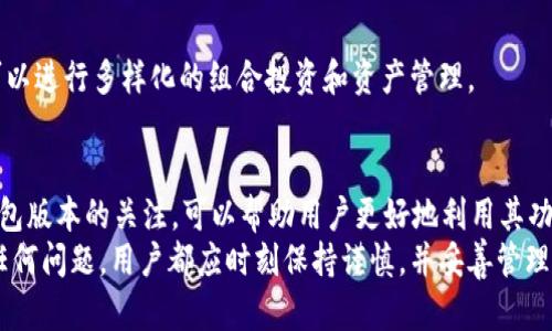 jiaoti查看TP钱包版本：详解和实用指南/jiaoti
wallet, TP钱包, 区块链/guanjianci

一、TP钱包的概述
TP钱包，是一款支持多种主流公链的数字资产钱包，由于其友好的用户界面和强大的功能，受到了广泛的欢迎。用户可以在TP钱包中安全地存储和管理各种加密货币，包括但不限于以太坊、比特币以及各类代币。同时，TP钱包还支持去中心化交易所（DEX）的交易，用户可以直接在钱包内进行数字资产的兑换，方便快捷。

二、为什么要查看TP钱包的版本
查看TP钱包的版本，能够帮助用户了解当前的功能和安全性能。不同版本的TP钱包可能会引入新的功能或修复之前存在的安全漏洞。因此，保持钱包的更新，可以确保用户的资产安全以及使用体验的流畅。同时，很多社区活动和奖励也可能与钱包的版本有关，用户可以借此机会享受到更多的优惠和功能。

三、如何查看TP钱包的版本
查看TP钱包版本的方法通常可以通过以下步骤进行：
ol
    li打开TP钱包应用程序。/li
    li在主界面上，找到“设置”选项，通常位于右下角。/li
    li点击设置后，往下滑动，找到“关于我们”或“版本信息”选项。/li
    li点击后，即可看到当前的版本号，以及一些更新日志和其他信息。/li
/ol
此外，用户还可以在应用商店（如App Store或Google Play）中查看TP钱包的最新版本信息，确保他们使用的是最新的版本，获取最佳的用户体验。

四、TP钱包版本更新的注意事项
在更新TP钱包版本时，用户需要注意以下几点：
ul
    li确保备份私钥和助记词：在进行任何版本更新之前，务必对钱包中的资产进行备份，以免在更新过程中丢失资产。/li
    li检查网络连接：确保在更新过程中网络连接稳定，避免因为连接中断导致更新失败。/li
    li阅读更新日志：查看版本更新所包含的新功能和修复的BUG，以判断是否应进行更新。/li
    li关注社区反馈：在区块链论坛或社交媒体上查看其他用户对新版本的反馈，判断其稳定性和安全性。/li
/ul
通过以上这些注意事项，用户能够更好地保护自己的资产，并能够顺利进行版本的更新操作。

五、TP钱包的常见问题
在使用TP钱包过程中，用户可能会遇到一些常见问题，以下是五个常见问题及其详细解答：

1. TP钱包丢失了助记词怎么办？
助记词是TP钱包非常重要的安全凭证，丢失后可能导致资产无法找回。因此，建议用户在创建钱包时，务必将助记词妥善保管，最好是书面记录在安全的位置，而不是仅仅依赖数字存储。如果已经丢失，可以尝试以下几种方式：
ul
    li查看旧备份：可能你以前对钱包进行了备份，查看是否能找到助记词的副本。/li
    li联络客服：如果购买了TP钱包的相关服务，可以尝试联系他们的客服，看是否能够获得资产恢复的帮助。/li
/ul
总之，助记词的重要性不言而喻，用户在使用前必须重视其保护。

2. TP钱包如何保证安全性？
TP钱包在安全性方面做了很多努力，包括多重加密、数据保护以及用户资金的冷存储等。具体而言：
ul
    li私钥管理：用户的私钥不会上传至服务器，所有的加密操作均在本地完成，以降低被黑客攻击的风险。/li
    li冷存储：TP钱包的部分资产存储在离线环境中，降低被盗风险。/li
    li持续更新：钱包团队不断进行版本更新与安全补丁维护，解决已有的安全漏洞。/li
/ul
通过这些手段，TP钱包能够在很大程度上保障用户的数字资产安全。

3. 如何从TP钱包中导出资产？
导出资产通常涉及到转账操作，具体步骤如下：
ol
    li打开TP钱包，输入密码进入主界面。/li
    li选择要转出的币种，点击“转账”按钮。/li
    li输入接收地址、转账金额等信息，确认无误后提交。/li
/ol
另外，用户也可以选择将资产导入其他钱包，只需提供助记词或私钥即可。但请注意安全，确保所用钱包是可信任的。

4. TP钱包如何恢复？
如果用户需要恢复钱包，需使用助记词或私钥。具体步骤如下：
ol
    li在TP钱包主界面，选择“导入钱包”或“恢复钱包”选项。/li
    li输入助记词或私钥，系统会验证其有效性。/li
    li完成验证后，用户可以重新访问自己的钱包及资产。/li
/ol
用户在恢复时，要确认输入的信息准确无误，确保个别字母和空格的正确性，以免造成钱包无法恢复的风险。

5. TP钱包支持哪些货币？
TP钱包支持众多主流和小众的数字货币。主要包括：
ul
    li比特币（BTC）/li
    li以太坊（ETH）及其代币（ERC20）/li
    liTRON（TRX）及其代币（TRC20）/li
    liEOS、XRP、ADA等其他主流币种/li
/ul
此外，TP钱包还会定期更新其支持的货币类型，用户可以在钱包内检查所支持的最新币种列表。通过这些货币的支持，用户在TP钱包中可以进行多样化的组合投资和资产管理。

六、总结
关于TP钱包的使用，了解如何查看版本、更新操作、安全注意事项，以及遇到问题时的处理方式，对于用户的资产保护十分重要。保持对钱包版本的关注，可以帮助用户更好地利用其功能，提升资产的安全性与使用体验。
希望以上内容能够为用户在使用TP钱包时提供实用的参考，同时促进大家对数字资产安全的重视。无论是在使用TP钱包的过程中遇到任何问题，用户都应时刻保持谨慎，并妥善管理自己的数字资产。