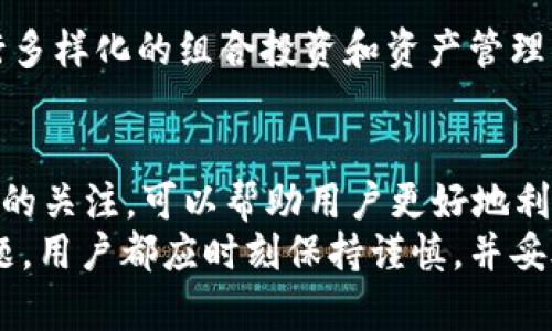 jiaoti查看TP钱包版本：详解和实用指南/jiaoti
wallet, TP钱包, 区块链/guanjianci

一、TP钱包的概述
TP钱包，是一款支持多种主流公链的数字资产钱包，由于其友好的用户界面和强大的功能，受到了广泛的欢迎。用户可以在TP钱包中安全地存储和管理各种加密货币，包括但不限于以太坊、比特币以及各类代币。同时，TP钱包还支持去中心化交易所（DEX）的交易，用户可以直接在钱包内进行数字资产的兑换，方便快捷。

二、为什么要查看TP钱包的版本
查看TP钱包的版本，能够帮助用户了解当前的功能和安全性能。不同版本的TP钱包可能会引入新的功能或修复之前存在的安全漏洞。因此，保持钱包的更新，可以确保用户的资产安全以及使用体验的流畅。同时，很多社区活动和奖励也可能与钱包的版本有关，用户可以借此机会享受到更多的优惠和功能。

三、如何查看TP钱包的版本
查看TP钱包版本的方法通常可以通过以下步骤进行：
ol
    li打开TP钱包应用程序。/li
    li在主界面上，找到“设置”选项，通常位于右下角。/li
    li点击设置后，往下滑动，找到“关于我们”或“版本信息”选项。/li
    li点击后，即可看到当前的版本号，以及一些更新日志和其他信息。/li
/ol
此外，用户还可以在应用商店（如App Store或Google Play）中查看TP钱包的最新版本信息，确保他们使用的是最新的版本，获取最佳的用户体验。

四、TP钱包版本更新的注意事项
在更新TP钱包版本时，用户需要注意以下几点：
ul
    li确保备份私钥和助记词：在进行任何版本更新之前，务必对钱包中的资产进行备份，以免在更新过程中丢失资产。/li
    li检查网络连接：确保在更新过程中网络连接稳定，避免因为连接中断导致更新失败。/li
    li阅读更新日志：查看版本更新所包含的新功能和修复的BUG，以判断是否应进行更新。/li
    li关注社区反馈：在区块链论坛或社交媒体上查看其他用户对新版本的反馈，判断其稳定性和安全性。/li
/ul
通过以上这些注意事项，用户能够更好地保护自己的资产，并能够顺利进行版本的更新操作。

五、TP钱包的常见问题
在使用TP钱包过程中，用户可能会遇到一些常见问题，以下是五个常见问题及其详细解答：

1. TP钱包丢失了助记词怎么办？
助记词是TP钱包非常重要的安全凭证，丢失后可能导致资产无法找回。因此，建议用户在创建钱包时，务必将助记词妥善保管，最好是书面记录在安全的位置，而不是仅仅依赖数字存储。如果已经丢失，可以尝试以下几种方式：
ul
    li查看旧备份：可能你以前对钱包进行了备份，查看是否能找到助记词的副本。/li
    li联络客服：如果购买了TP钱包的相关服务，可以尝试联系他们的客服，看是否能够获得资产恢复的帮助。/li
/ul
总之，助记词的重要性不言而喻，用户在使用前必须重视其保护。

2. TP钱包如何保证安全性？
TP钱包在安全性方面做了很多努力，包括多重加密、数据保护以及用户资金的冷存储等。具体而言：
ul
    li私钥管理：用户的私钥不会上传至服务器，所有的加密操作均在本地完成，以降低被黑客攻击的风险。/li
    li冷存储：TP钱包的部分资产存储在离线环境中，降低被盗风险。/li
    li持续更新：钱包团队不断进行版本更新与安全补丁维护，解决已有的安全漏洞。/li
/ul
通过这些手段，TP钱包能够在很大程度上保障用户的数字资产安全。

3. 如何从TP钱包中导出资产？
导出资产通常涉及到转账操作，具体步骤如下：
ol
    li打开TP钱包，输入密码进入主界面。/li
    li选择要转出的币种，点击“转账”按钮。/li
    li输入接收地址、转账金额等信息，确认无误后提交。/li
/ol
另外，用户也可以选择将资产导入其他钱包，只需提供助记词或私钥即可。但请注意安全，确保所用钱包是可信任的。

4. TP钱包如何恢复？
如果用户需要恢复钱包，需使用助记词或私钥。具体步骤如下：
ol
    li在TP钱包主界面，选择“导入钱包”或“恢复钱包”选项。/li
    li输入助记词或私钥，系统会验证其有效性。/li
    li完成验证后，用户可以重新访问自己的钱包及资产。/li
/ol
用户在恢复时，要确认输入的信息准确无误，确保个别字母和空格的正确性，以免造成钱包无法恢复的风险。

5. TP钱包支持哪些货币？
TP钱包支持众多主流和小众的数字货币。主要包括：
ul
    li比特币（BTC）/li
    li以太坊（ETH）及其代币（ERC20）/li
    liTRON（TRX）及其代币（TRC20）/li
    liEOS、XRP、ADA等其他主流币种/li
/ul
此外，TP钱包还会定期更新其支持的货币类型，用户可以在钱包内检查所支持的最新币种列表。通过这些货币的支持，用户在TP钱包中可以进行多样化的组合投资和资产管理。

六、总结
关于TP钱包的使用，了解如何查看版本、更新操作、安全注意事项，以及遇到问题时的处理方式，对于用户的资产保护十分重要。保持对钱包版本的关注，可以帮助用户更好地利用其功能，提升资产的安全性与使用体验。
希望以上内容能够为用户在使用TP钱包时提供实用的参考，同时促进大家对数字资产安全的重视。无论是在使用TP钱包的过程中遇到任何问题，用户都应时刻保持谨慎，并妥善管理自己的数字资产。