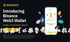 区块链钱包被盗后可以报