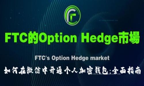 如何在微信中开通个人加密钱包：全面指南