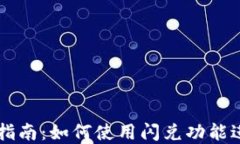 TP钱包闪兑服务指南：如何